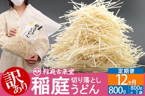 《定期便12ヶ月》稲庭古来堂《訳あり》非常に短い麺含む 稲庭うどん（800g×1袋）×12回 計9.6kg 12か月12ヵ月 12カ月 12ケ月【伝統製法認定】|02_ikd-110112