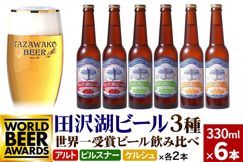 世界一受賞入り!田沢湖ビール 3種 飲み比べ 330ml 6本セット 地ビール クラフトビール|02_wbe-060601