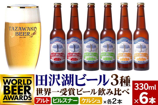 世界一受賞入り！田沢湖ビール 3種 飲み比べ 330ml 6本セット 地ビール クラフトビール|02_wbe-060601