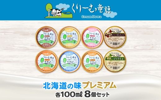 2352. くりーむ童話 カップ アイス 100ml×8個 みるく チョコ クリームチーズ メロン かぼちゃ 桜もち ヘーゼルナッツ ピスタチオ アイスクリーム 詰め合わせ 送料無料 北海道 弟子屈町