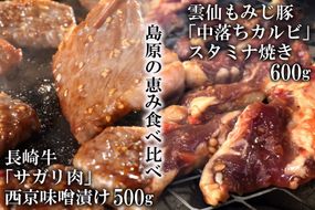 BE304【島原の恵み食べ比べ】長崎牛「サガリ肉」西京味噌漬け 500g・雲仙もみじ豚「中落ちカルビ」スタミナ焼き 600g