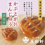 T-10 かぶとがにまんじゅう詰合せ《45日以内に出荷予定(土日祝除く)》