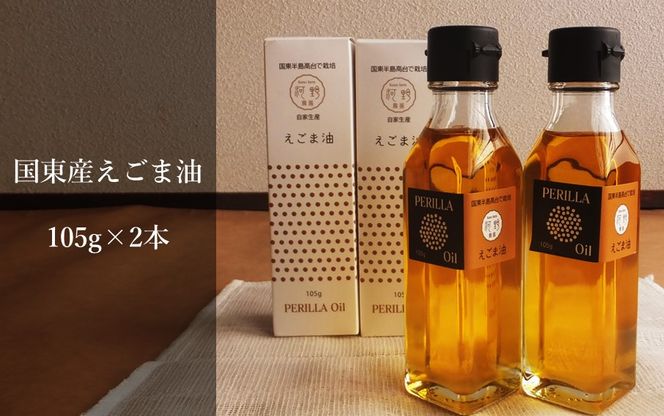 国東のえごま油105g×2本※食品添加物不使用品_1449R