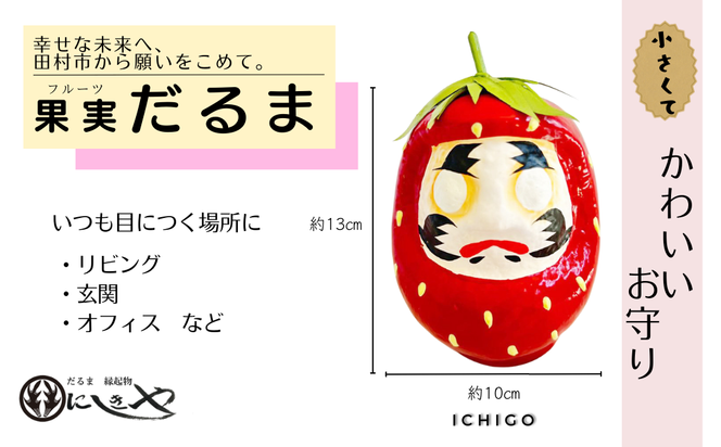 「フルーツだるま」 いちご だるま 縁起物 ギフト お祝い 祝福 インテリア 手乗りダルマ プレゼント かわいい 願い 暮らし 癒し インテリア 日本製 伝統工芸品 贈り物 開運 置物 グッズ 干支の置物福島県 田村市 錦屋 N72-O10-03
