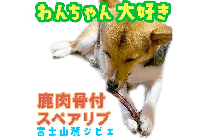 無添加 ドッグフード 鹿肉付きスペアリブ 100g [TMY 山梨県 韮崎市 20743160] ペット 犬用 おやつ 骨 ジャーキー