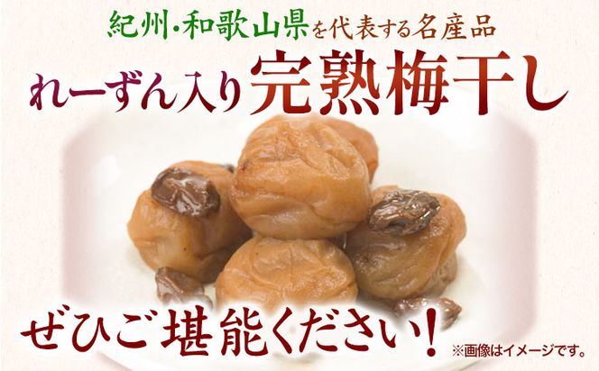 紀州南高梅使用れーずん入り完熟梅干し800g 厳選館《90日以内に出荷予定(土日祝除く)》和歌山県 日高町 梅干し れーずん 梅 紀州南高梅 送料無料---wsh_gsk93_90d_25_15000_1p---