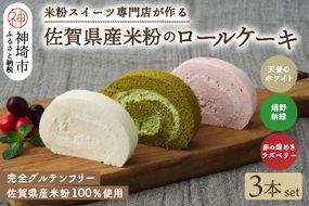 【プレミアム米粉ロールケーキ 3本セット】天使のホワイトロール & 赤の煌きラズベリーロール & 嬉野新緑ロール (H053276)