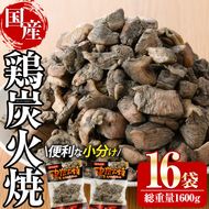 宮崎名物鶏炭火焼き(計1.6kg・100g×16パック)小分け 真空パック おつまみ 鶏肉 とりにく 鳥肉 柚子胡椒 【AP-49】【日向屋】