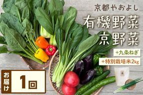 有機野菜・京野菜の『京都やおよし』の京丹後・亀岡市お野菜＆九条ねぎ＆お米2kg（丹後コシヒカリ特別栽培米）詰め合わせ　AA00007