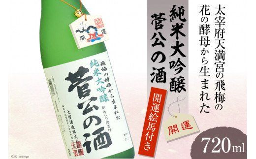 10035.太宰府天満宮の飛梅の花の酵母から生まれた菅公の酒[大賀酒造][福岡県筑紫野市][大賀酒造][福岡県筑紫野市]