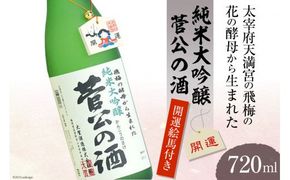 10035.太宰府天満宮の飛梅の花の酵母から生まれた菅公の酒＜大賀酒造＞【福岡県筑紫野市】＜大賀酒造＞【福岡県筑紫野市】