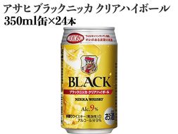 アサヒ　ブラックニッカ　クリアハイボール　350ml缶×24本｜お酒 ウイスキー ニッカ ハイボール 家飲み ※着日指定不可