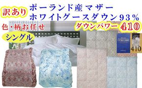訳あり 羽毛布団  シングル【ポーランド産マザーグース９３％】 訳アリ【二層式】ダウンパワー４１０羽毛布団 寝具 羽毛ふとん 羽毛掛けふとん 本掛け羽毛布団 FAG172