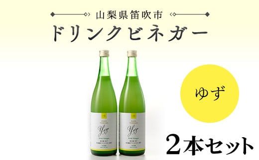 [満点☆青空レストランで紹介されました!]ドリンクビネガー(ゆず720ml) 2本セット 182-008