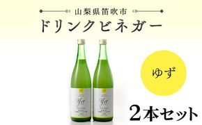 【満点☆青空レストランで紹介されました！】ドリンクビネガー(ゆず720ml)　2本セット 182-008