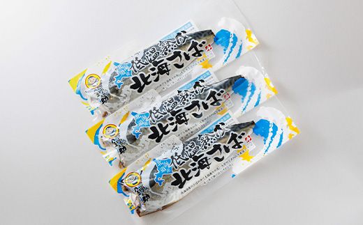 北海道産鯖 低温熟成 3個セット | 北海道産 鯖（さば）のみを使用 一夜干し さば サバ 焼き魚 焼魚 鯖 定食 鯖寿司 味噌煮 おつまみ 焼魚 焼き魚 定食 魚 干物 セット ひもの 冷凍 人気の 訳あり！ お手軽 簡単 大容量 弁当 おかず 冷凍 調理済み 絶品 スピード発送 北海道 釧路町 釧路超 特産品　121-1920-496