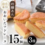 おおいたマドレーヌ (合計15個・3種) マドレーヌ 餡 スイーツ お菓子 おやつ 焼き菓子 洋菓子 詰め合わせ お取り寄せ 個装 常温 大分県 佐伯市【AG121】【 (株)お菓子のウメダ】