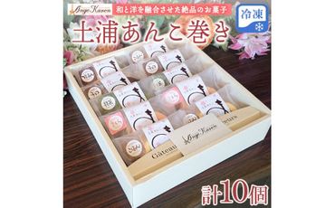 土浦あんこ巻き10個　※離島への配送不可