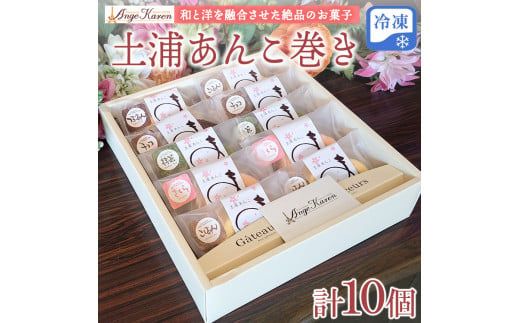 土浦あんこ巻き10個　※離島への配送不可