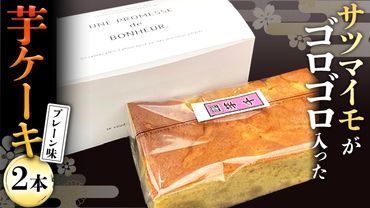 芋ケーキ ～牛久の煉瓦畳～ プレーン 2セット さつまいも 芋 冷凍 スイーツ ケーキ お菓子 おやつ 安心安全 [BV004us]