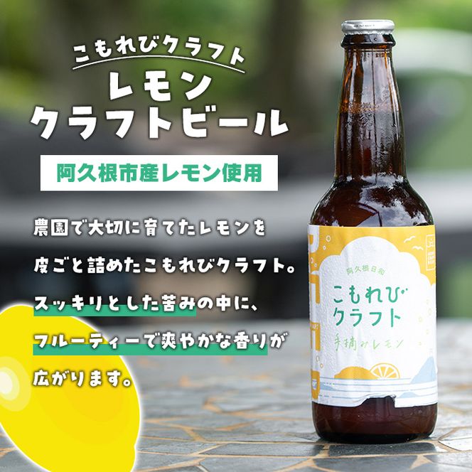 ＜数量限定＞阿久根市産レモン使用！レモンクラフトビール(330ml×6本) お酒 アルコール クラフトビール 果物 フルーツ レモン れもん 檸檬 飲料 飲み物 ドリンク フルーティー ビール【農園ガーデン空】a-17-9-z