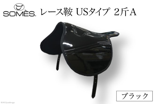 SOMES　レース鞍　USタイプ　２斤Ａ（ブラック） [北海道 砂川市 12260043]