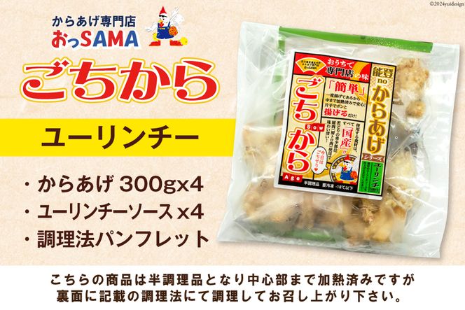 唐揚げ ごちから ユーリンチー味 300gx4袋(計1.2kg) [からあげ専門店おっSAMA 石川県 宝達志水町 38600913] からあげ から揚げ 冷凍食品 揚げ物 おかず お弁当 惣菜 大容量 冷凍 半調理 鶏肉 肉 油淋鶏