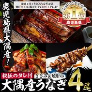 【70752】大隅産うなぎセット(蒲焼き4尾・きざみうなぎ3袋・焼肝串4本・秘伝のタレ付き)【うなぎ太郎】