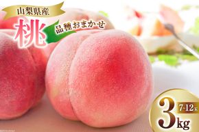 桃 3kg (7～12玉) 【2026年発送】 [OUTTA REACH JAPAN 山梨県 韮崎市 20742863] もも モモ 3キロ フルーツ 果物 くだもの 人気 旬 贈答 ジューシー なつっこ 日川白鳳 白鳳 浅間白桃 ふるさと納税