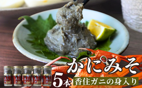 【かにみそ 瓶詰 50g×5 合計250g 保存料無添加 香住ガニ身入り 常温】入金確認後順次発送 カニの本場 香住で加工 当社のかにみそは、香住ガニ（ベニズワイガニ）とズワイガニのカニ味噌をブレンド 熟練の職人が丁寧にじっくり炊き上げ 濃厚な味わい お酒の肴 ご飯のお供 大人気 ふるさと納税 カニみそ 香美町 香住 カニ 10000 10000円 一万円 以下 日本海フーズ にしとも 07-97