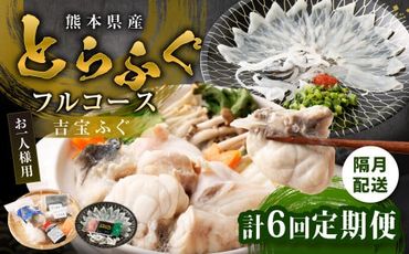 【隔月6回定期便】〈お一人様用〉とらふぐフルコース  吉宝ふぐ『焼きひれ/特製ポン酢/もみじおろし付き』