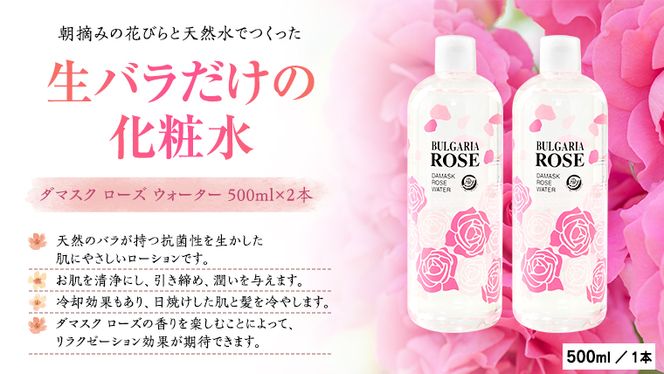 BULGARIA ROSE ダマスク ローズ ウォーター 500ml×2本 ダマスクローズ ローズウォーター 母の日 美容 スキンケア コスメ 化粧水 バラ 保湿 肌 ふるさと納税 [BX012ya]