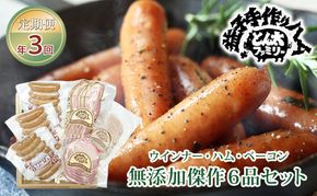 【定期便】ウインナー・ハム・ベーコン無添加傑作6品セット年3回(3月、6月、9月)｜栃木県 益子町 ふるさと納税 無添加 セット 手づくり 熟成 職人（AF004）