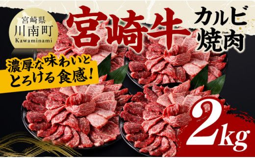 宮崎牛 カルビ焼肉 2kg 【 肉 牛肉 国産 宮崎県産 黒毛和牛 カルビ 焼肉 】[D11430]