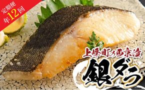 【定期便年12回】熟練の味 銀ダラ 西京漬け 5切 P-99