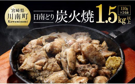 宮崎県産若鶏 日南どり 本格炭火焼 1.54kg(110g×14袋)[ 肉 鶏肉 加工品 食べ比べ 便利 お手軽 酒のお供 おかず 九州産 宮崎県産 ] [C00802]