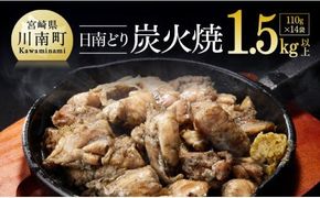 宮崎県産若鶏　日南どり　本格炭火焼　1.54㎏（110g×14袋） 【 肉 鶏肉 加工品 食べ比べ 便利 お手軽 酒のお供 おかず 九州産 宮崎県産 】 [C00802]