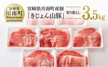 [きれいなスライスで大人気!「きじょん山豚」]宮崎県産ブランド豚 切り落とし 3.5kg [G7512]