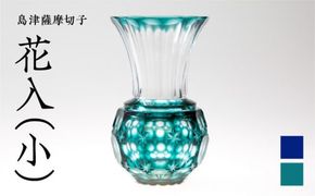 島津薩摩切子 花入（小）　K010-015