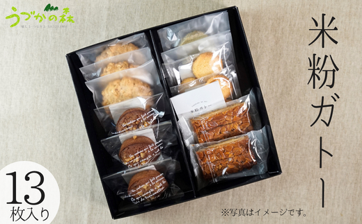 【米粉ガトー 13枚入りセット】清流『瀞川（とろかわ）』棚田で生産されるブランド米『とろかわの恋』米粉で作った焼き菓子 クッキー カントリークッキー 詰め合わせ 美味しい おやつ デザート スイーツ お土産 兵庫県 香美町 村岡区 板仕野 うづかの森 59-01　