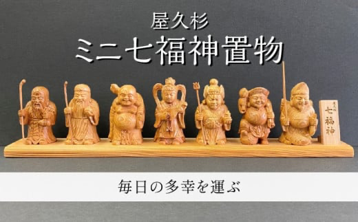 屋久杉ミニ七福神置物 K042-004(鹿児島県鹿児島市) | ふるさと 屋久杉ミニ七福神置物 K042-004(鹿児島県鹿児島市) | ふるさと