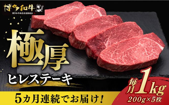 【全5回定期便】博多和牛 厚切り ヒレ ステーキ 200g × 5枚《築上町》【久田精肉店】[ABCL035]