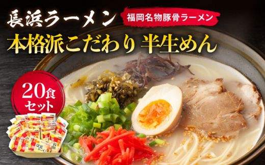 長浜ラーメン20食セット(福岡名物豚骨ラーメン)本格派こだわり半生めん[築上町][株式会社マル五][ABCJ003]