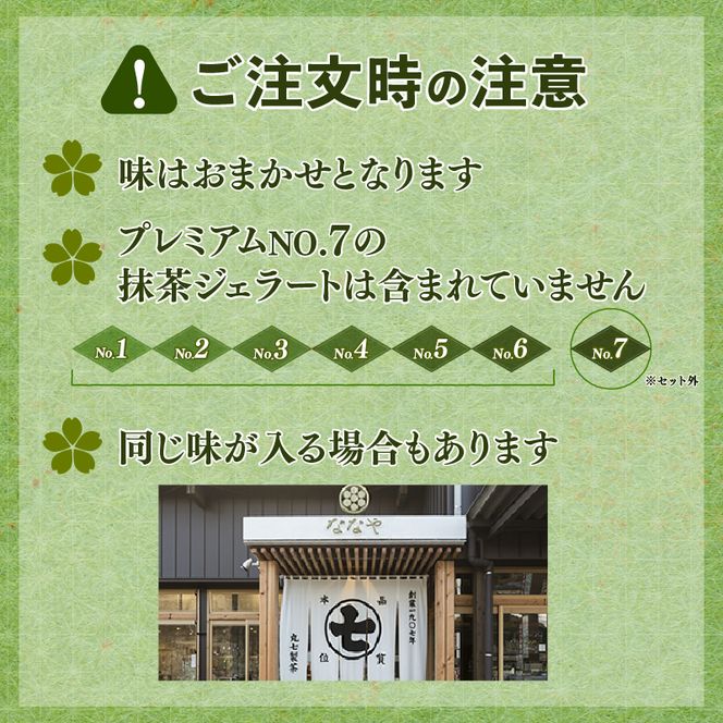 訳あり ジェラート 味おまかせ 6個 セット 抹茶 ななや 丸七製茶 アイス クリーム ご褒美 デザート スイーツ お取り寄せ お菓子 ギフト 贈答 静岡県 藤枝市 ふるさと人気 ［PT0043-000004］