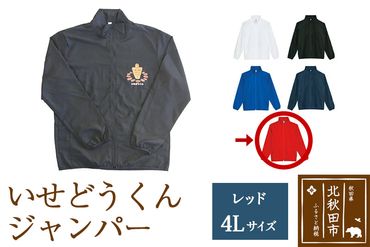 いせどうくん　ジャンパー 【4L・レッド】|prth-040101ic