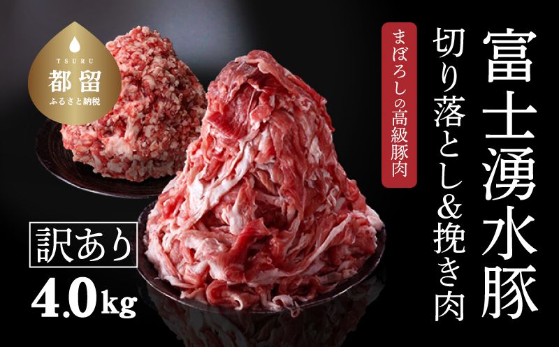 幻の銘柄豚 富士湧水ポーク 切り落としと挽肉のガッツリ盛りセット 4.0kg