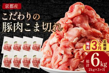 【3ヶ月定期便】京都産こだわりの豚肉 こま切れ　2kg （250g×8パック）　TN00018