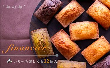 地域の素材でつくった★カリッふわ「フィナンシェ 12個」