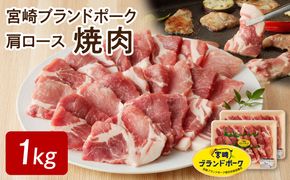 宮崎ブランドポーク 肩ロース 焼肉 1kg　 N061-YZA143