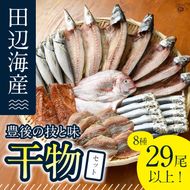 豊後の技と味 干物セット (合計8種・29尾以上) 干物 魚 鯵 アジ 鯖 サバ カマス 鯛 タイ 鰯 イワシ 食べ比べ おかず 国産 詰め合わせ セット 大分県 佐伯市 【FT02】【田辺海産】